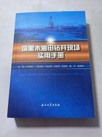 塔里木油田钻井现场实用手册