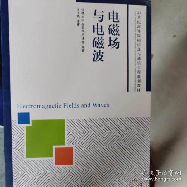 电磁场与电磁波/21世纪高等院校信息与通信工程规划教材