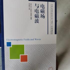 电磁场与电磁波/21世纪高等院校信息与通信工程规划教材