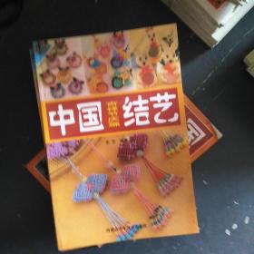 中国结艺 吉祥节庆篇