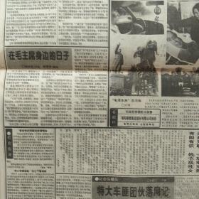 河南日报 周末版 1993年12月25日  首都举行纪念毛泽东诞辰100周年大型文艺晚会（10份之内只收一个邮费）