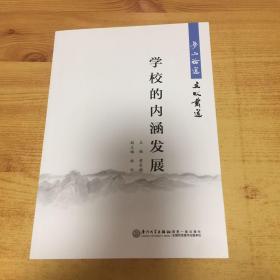 学校的内涵发展：梦山论道·文以载道