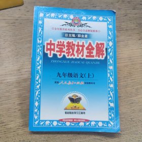 2010中学教材全解：9年级语文 上（人教实验版）2014年印次