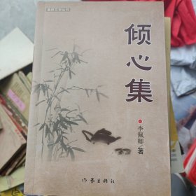 一版一印李佩卿2013年9月倾心集（作者签名本）作家出版社，深色能够覆盖浅色博大可以融化忧愁，桑梓文学丛书，书信散文诗词9787506366137