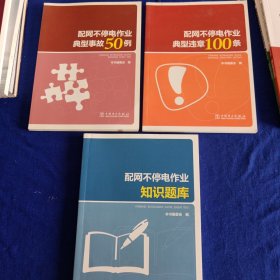 配网不停电作业典型事故50例、配网不停电作业典型违章100条、配网不停电作业知识题库。三本书合售