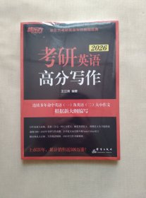 新东方 考研英语高分写作