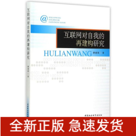 互聯(lián)網(wǎng)對自我的再建構(gòu)研究