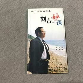 三個代表的呼喚 劉吉妙語1