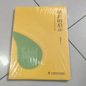 创新的启示：关于百年科技创新的若干思考【全新 有塑封