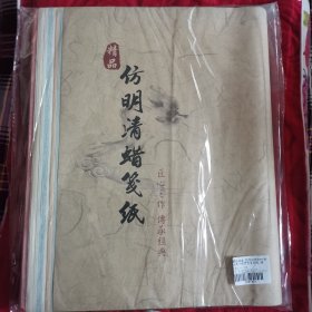 仿明清蜡笺纸（2卧阳台下东）