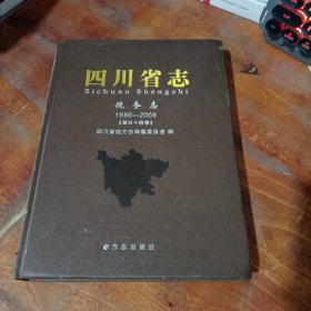 四川省志 税务志 1986-2005 第三十四卷