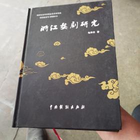 浙江婺剧研究，印章，名字，答名本