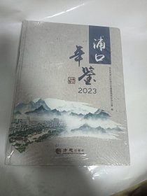 浦口年鉴 2023