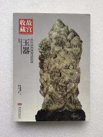 【正版保证】故宫收藏 你应该知道的200件玉器