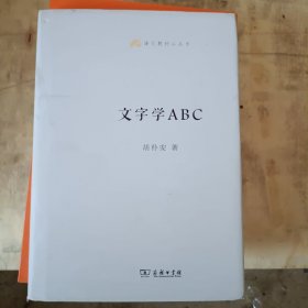 语文教师小丛书：文字学ABC