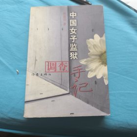 中国女子监狱调查手记