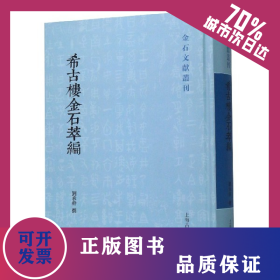 希古楼金石萃编(精)/金石文献丛刊 9787532595334