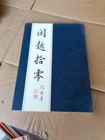 閑趣拾零劉耀華簽名