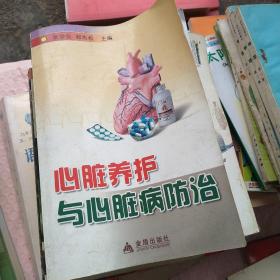 心脏养护与心脏病防治