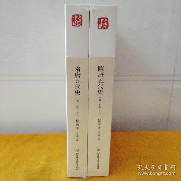 中国大历史——隋唐五代史（套装上、下册）（第2版）