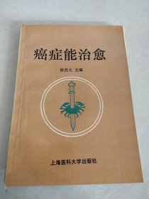 癌症能治愈，签名本，一版一印