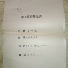 张家口市工程局第一工程处职工履历登记表、肃反学习