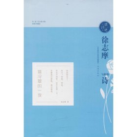 正版 徐志摩与他的诗 徐志摩 著 济南出版社
