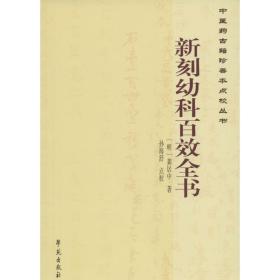 新刻幼科百效全书 中医古籍 (明)龚居中 著;孙海舒 点校 新华正版