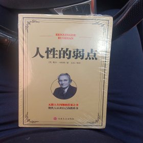 人性的弱点（新版）
