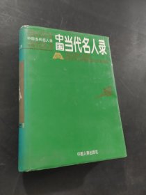 中國當(dāng)代名人錄