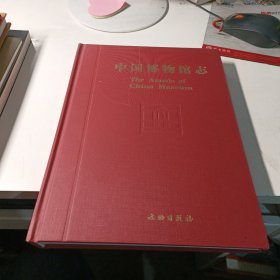 中国博物馆志 第6册 重庆卷 西藏卷 安徽卷