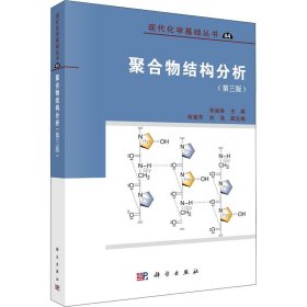 聚合物结构分析（第3版）
