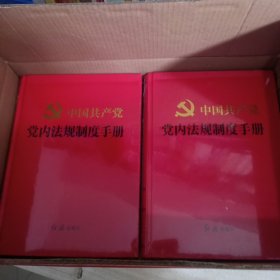 中国共产党党内法规制度手册（全四卷）未拆封