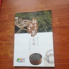 勐海普洱茶文化