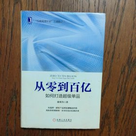 从零到百亿：如何打造超级单品