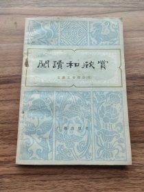 阅读和欣赏 古典文学部分（四）