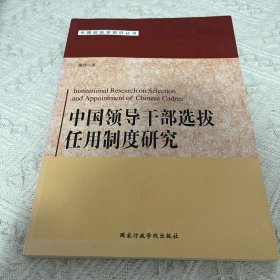 中国领导干部选拔任用制度研究