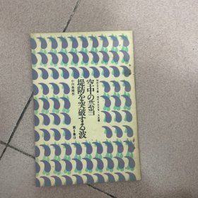 日文)堤防を突破すゐ波。空中の芸当(雨の日文库。