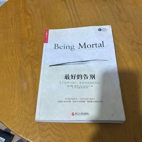 最好的告别：关于衰老与死亡，你必须知道的常识