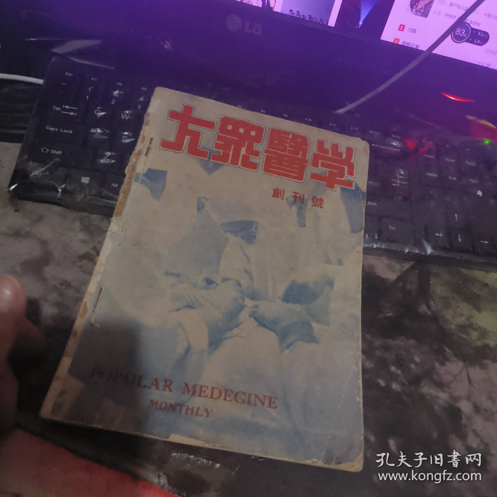 大众医学（1948年第一卷1一6合订本第二卷第五期，四期专号）含创刊号