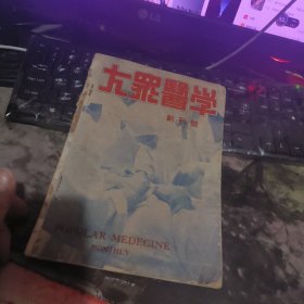 大众医学（1948年第一卷1一6合订本第二卷第五期，四期专号）含创刊号