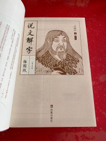 说文解字（插图本）（2014年1版2印，附可拆卸透明书皮）