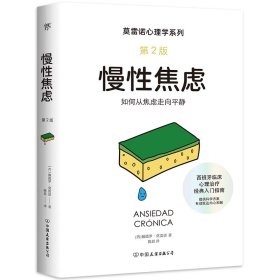 克服强迫症 第5版 生活休闲 (西)佩德罗·莫雷诺 等