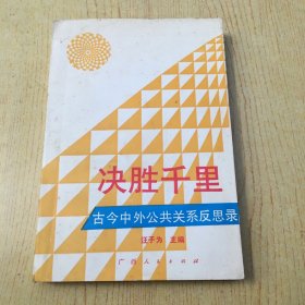 决胜千里 古今中外公共关系反思录*大32开【X--5】