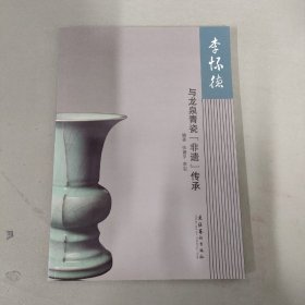 李怀德与龙泉青瓷“非遗”传承