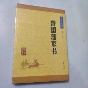 中华经典藏书：曾国藩家书（升级版）