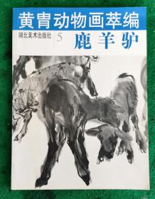 黄胄动物画萃编（5）鹿 羊 驴 2001-07 一版一印3000册 全新