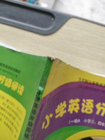 九年制义务教育英语系列教材：小学英语分级阅读1（1级A小学3、4年级适用）