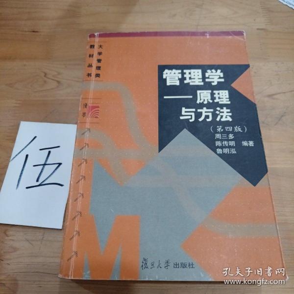 管理学——原理与方法（第四版）