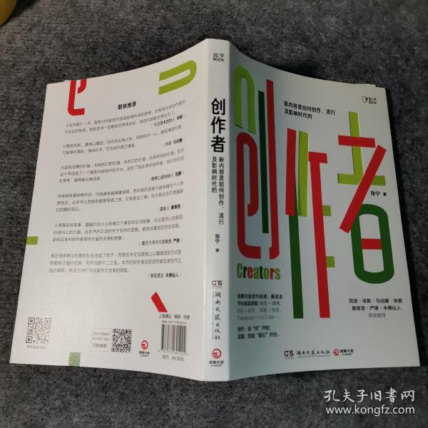 创作者（知乎战略副总裁张宁首部作品！徐新、周源作序，马伯庸、张鹏、黄章晋、严锋、半佛仙人联袂推荐）